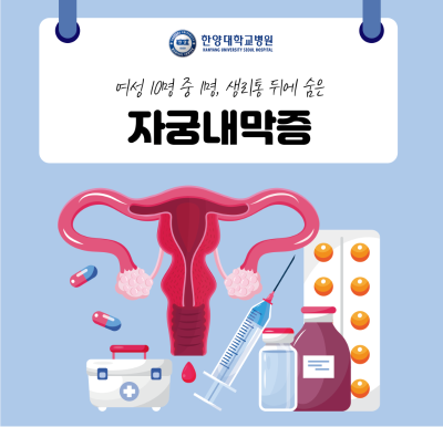 여성 10명 중 1명, 생리통 뒤에 숨은 '자궁내막증'